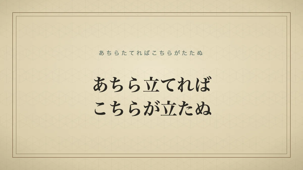 あちら立てればこちらが立たぬ