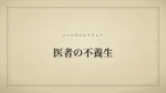 医者の不養生