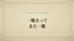 一難去ってまた一難