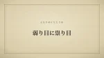 弱り目に祟り目