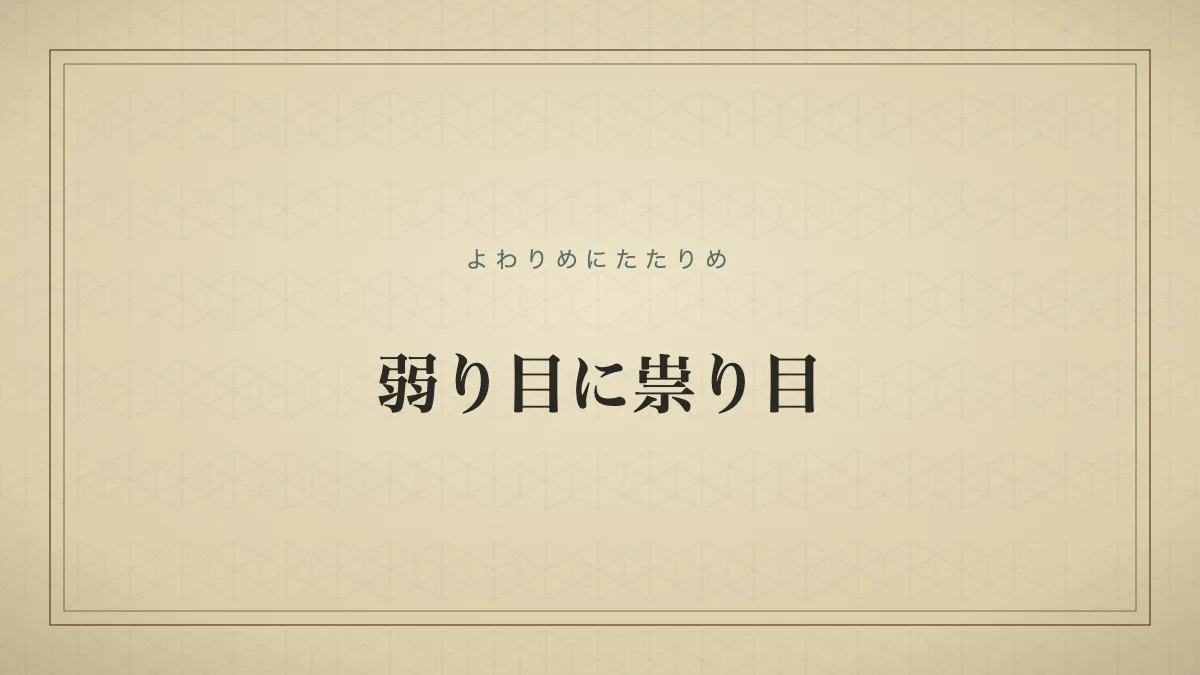 弱り目に祟り目