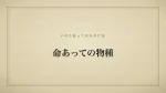 命あっての物種