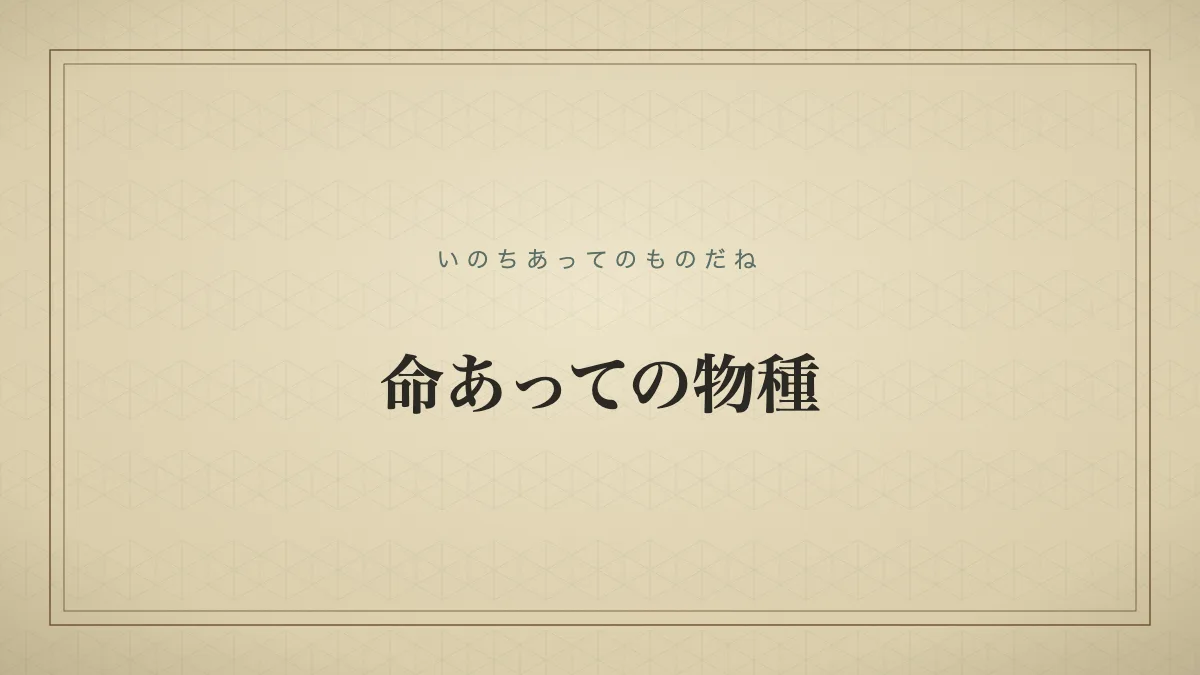 四字熟語「命あっての物種」（いのちあってのものだね）の文字サムネイル