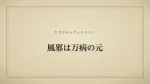 風邪は万病の元