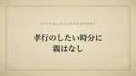 孝行のしたい時分に親はなし
