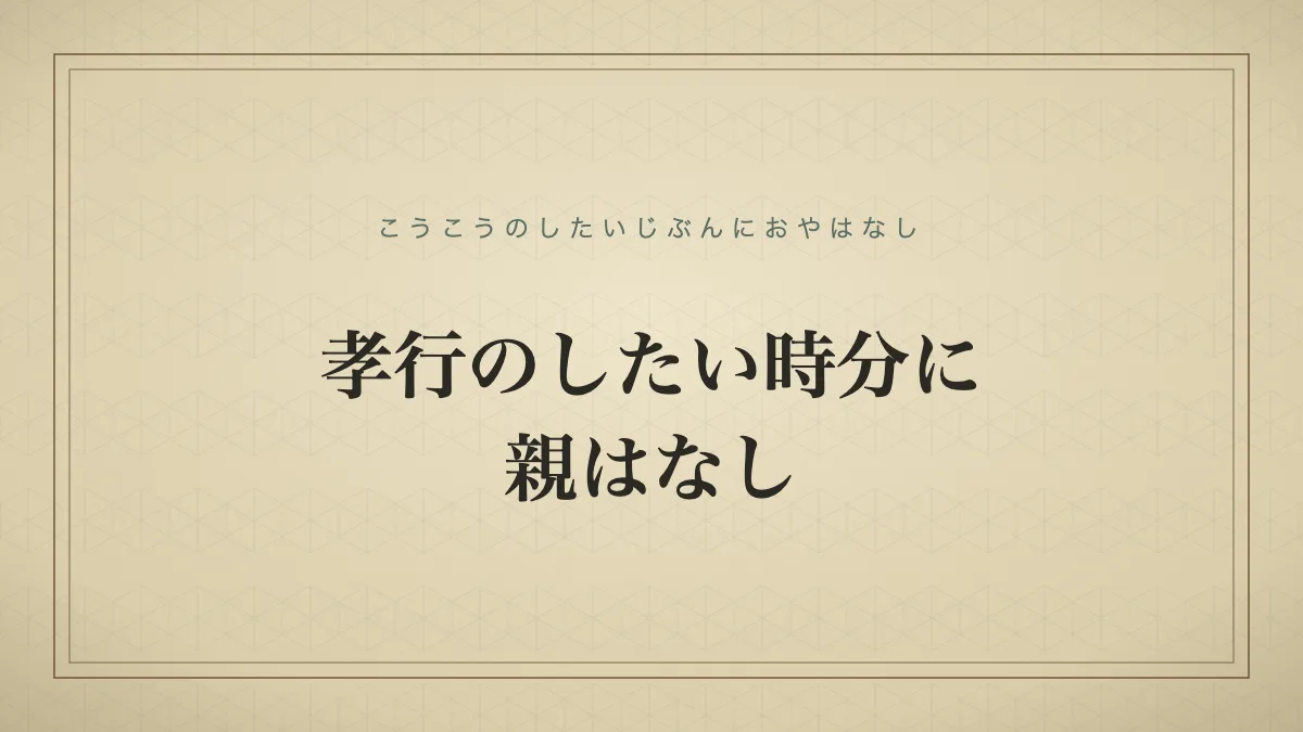 孝行のしたい時分に親はなし