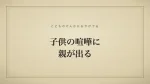 子供の喧嘩に親が出る