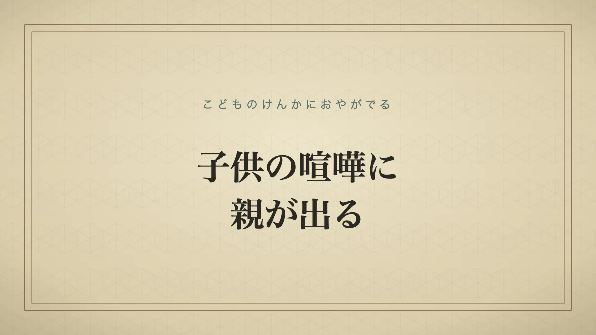 子供の喧嘩に親が出る