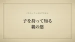 子を持って知る親の恩