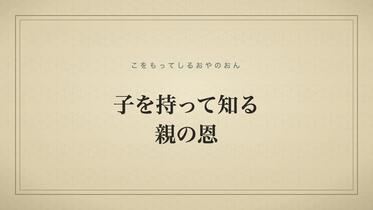子を持って知る親の恩