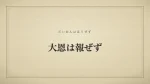 大恩は報ぜず