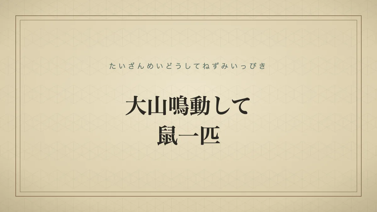 大山鳴動して鼠一匹