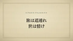 旅は道連れ世は情け