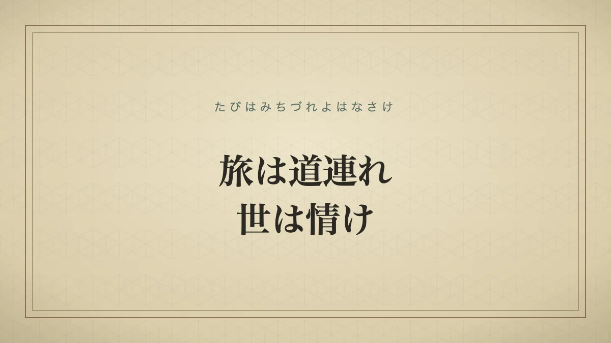 旅は道連れ世は情け