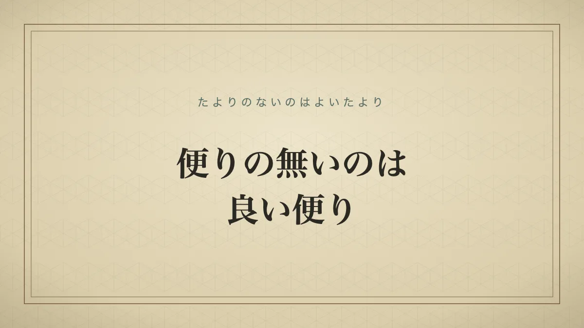 四字熟語「便りの無いのは良い便り」（たよりのないのはよいたより）の文字サムネイル