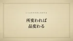 所変われば品変わる