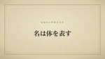 名は体を表す