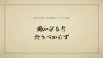 働かざる者食うべからず