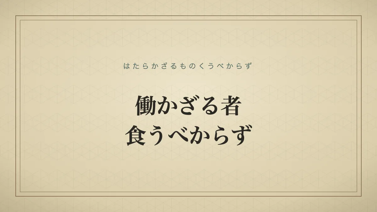働かざる者食うべからず