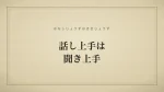 話し上手は聞き上手