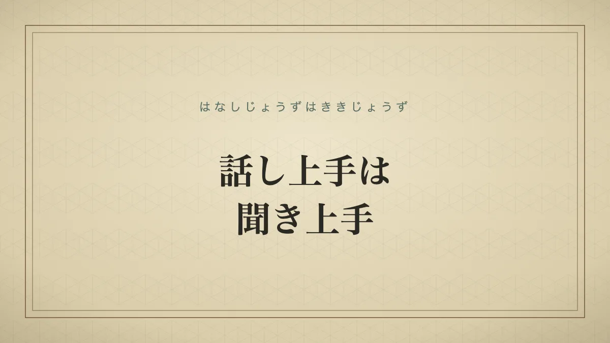 話し上手は聞き上手