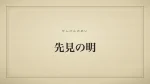 先見の明