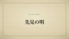 先見の明