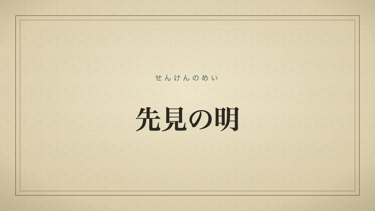 先見の明