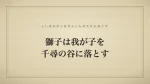 獅子は我が子を千尋の谷に落とす