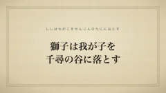 獅子は我が子を千尋の谷に落とす