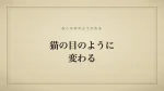 猫の目のように変わる