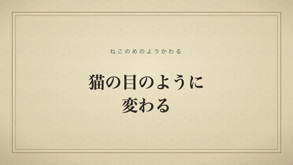 猫の目のように変わる