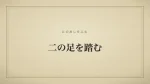 二の足を踏む