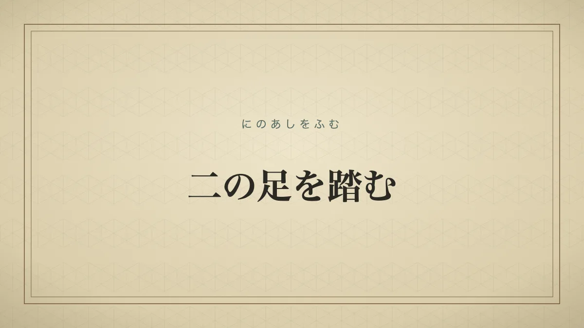 二の足を踏む