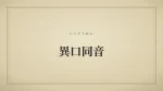 異口同音