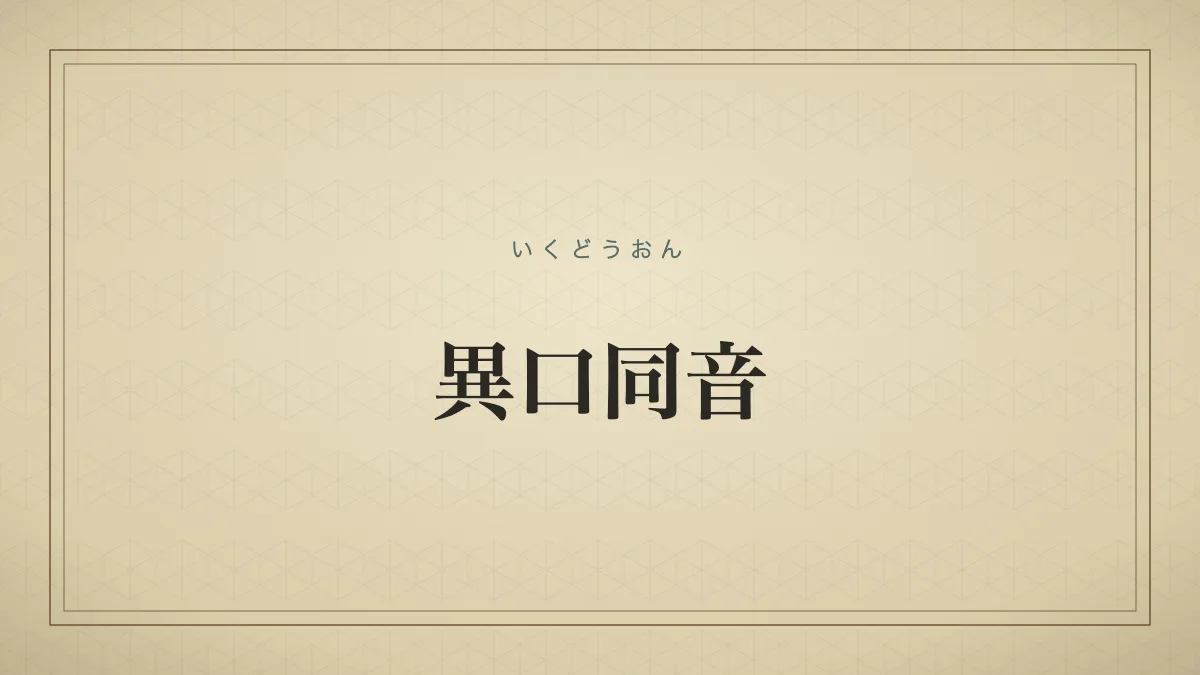 異口同音