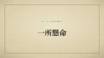 一所懸命