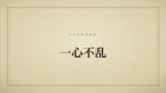 一心不乱