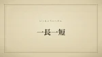 一長一短
