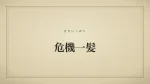危機一髪