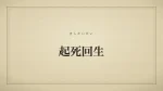 起死回生