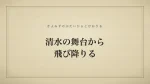 清水の舞台から飛び降りる
