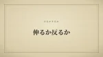 伸るか反るか