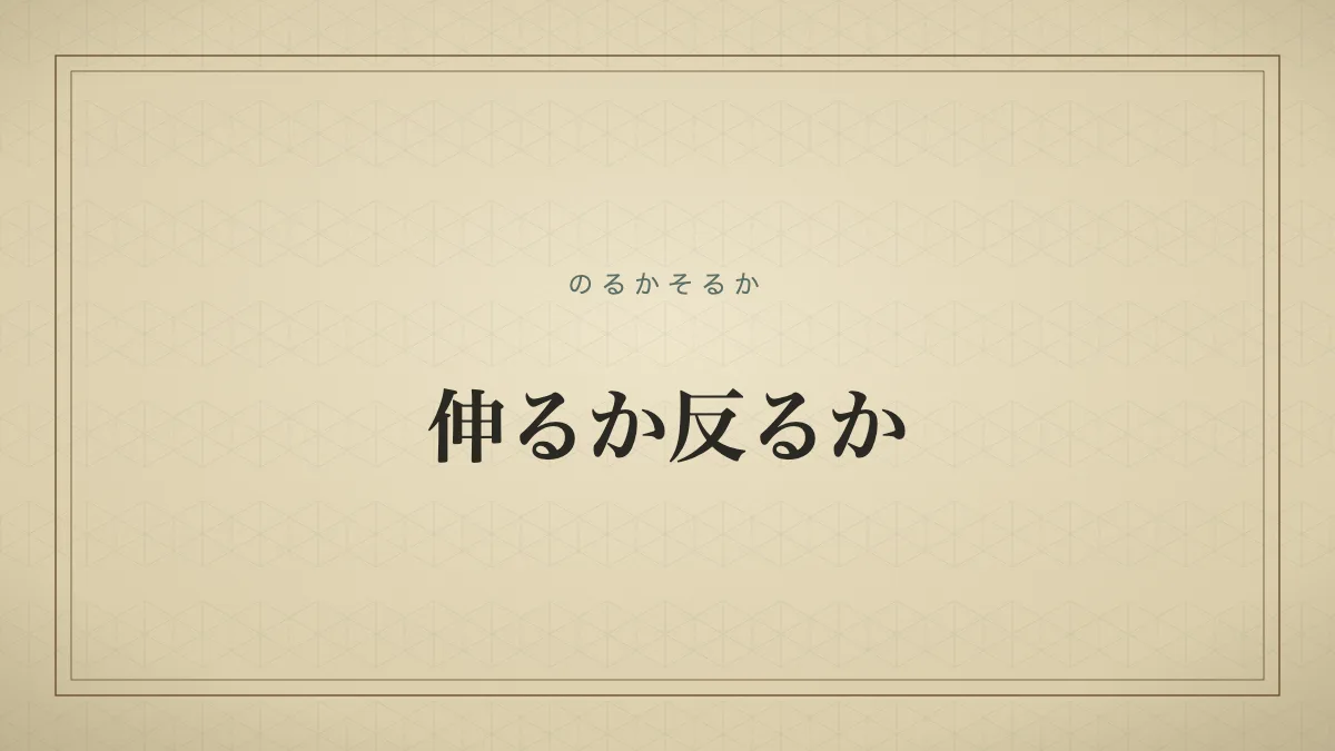 伸るか反るか