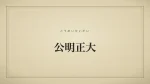 公明正大