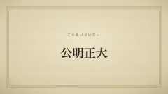 公明正大