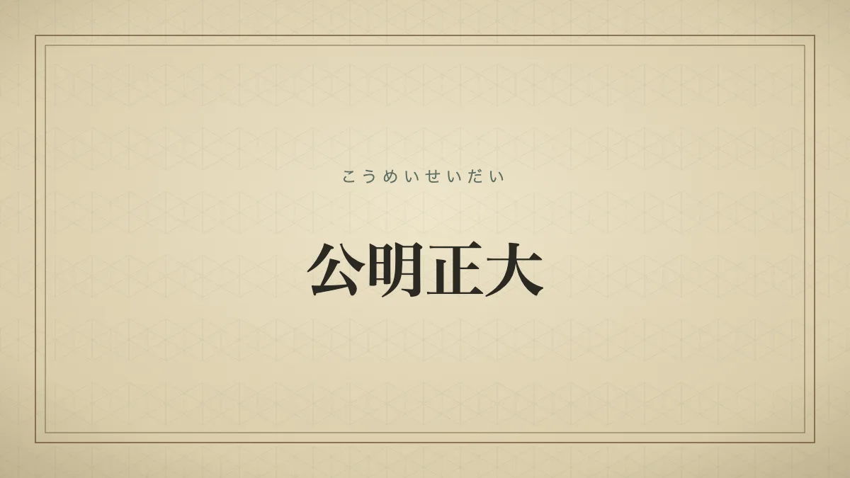 公明正大