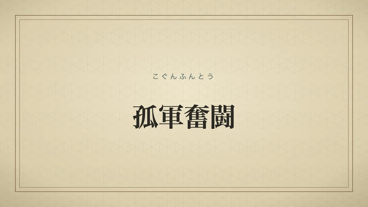 孤軍奮闘