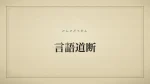 言語道断