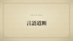 四字熟語「言語道断」（ごんごどうだん）の文字サムネイル